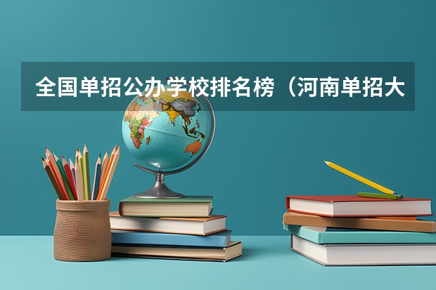 全国单招公办学校排名榜（河南单招大专院校排名榜）