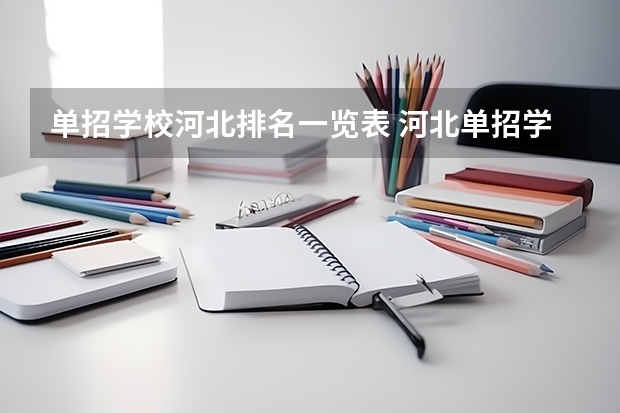 单招学校河北排名一览表 河北单招学校排名