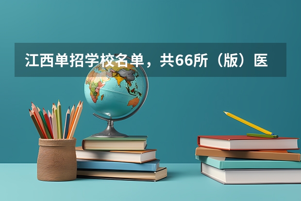 江西单招学校名单，共66所（版）医学类院校和各院校位置（江西单招医学类学校排名）