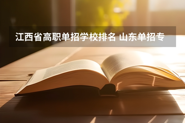 江西省高职单招学校排名 山东单招专科学校排名及分数线