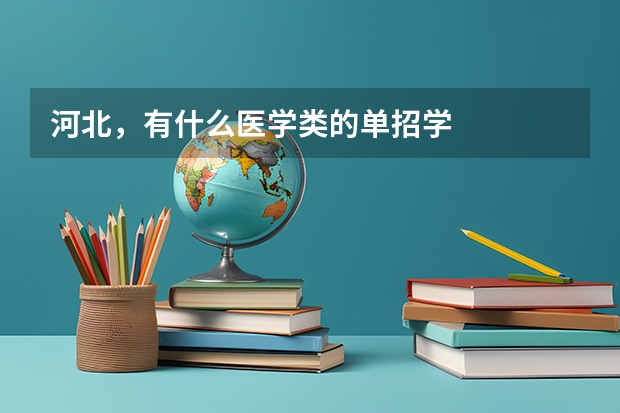 河北,有什么医学类的单招学