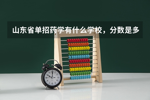 山东省单招药学有什么学校,分数是多少