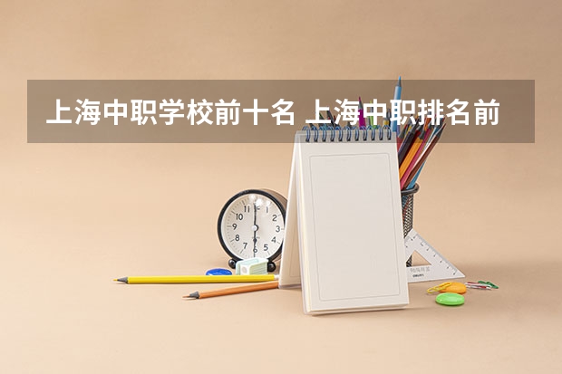 上海中职学校前十名 上海中职排名前十名学校