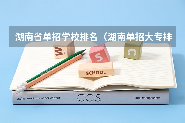 湖南省单招学校排名（湖南单招大专排名）