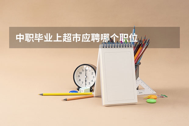 中职毕业上超市应聘哪个职位