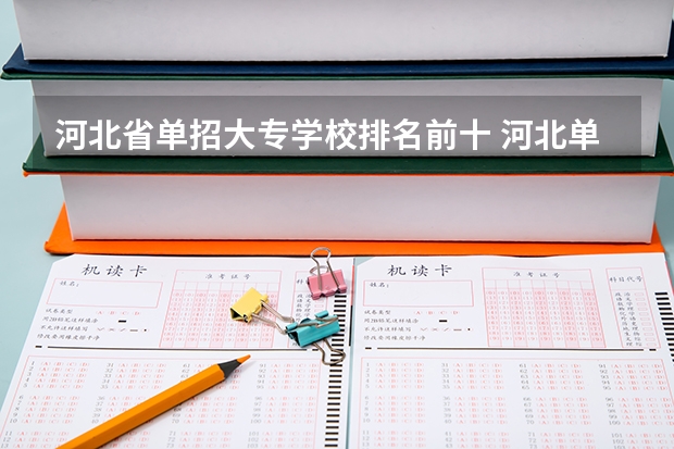 河北省单招大专学校排名前十 河北单招学校排名前十