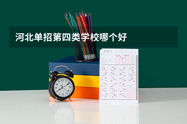 河北单招第四类学校哪个好