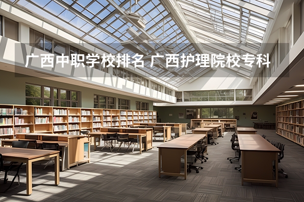 广西中职学校排名 广西护理院校专科排名