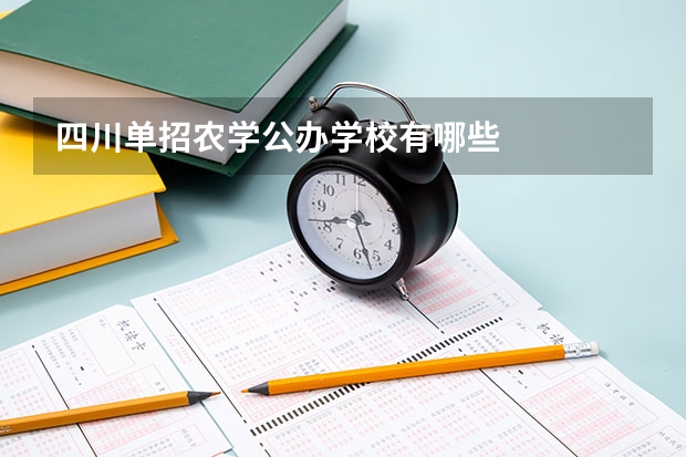 四川单招农学公办学校有哪些