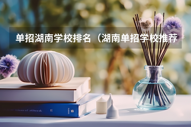单招湖南学校排名（湖南单招学校推荐公办）