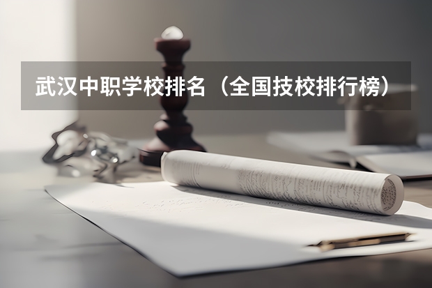 武汉中职学校排名(全国技校排行榜)