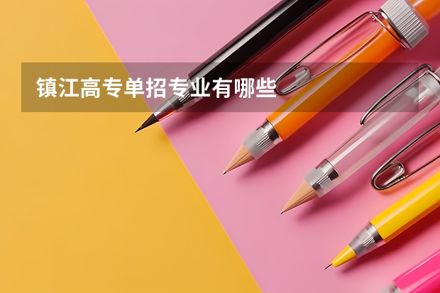 镇江高专单招专业有哪些