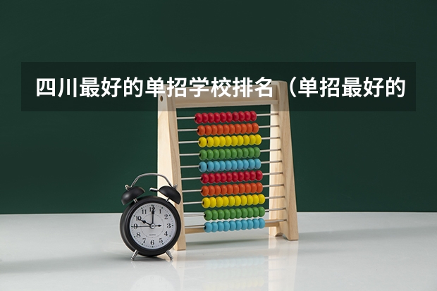 四川最好的单招学校排名（单招最好的学校排名）