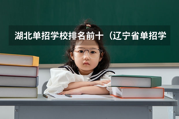湖北单招学校排名前十（辽宁省单招学校排名前十）