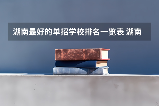 湖南最好的单招学校排名一览表 湖南省单招学校排名
