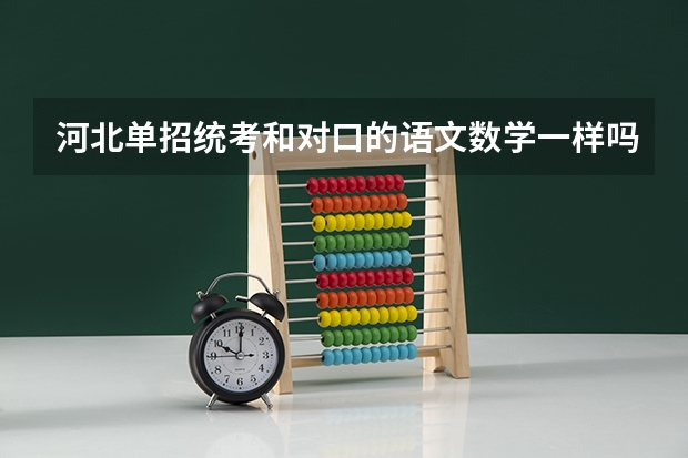 河北单招统考和对口的语文数学一样吗
