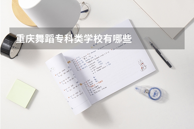 重庆舞蹈专科类学校有哪些