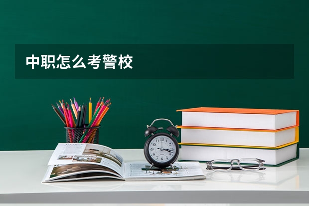 中职怎么考警校