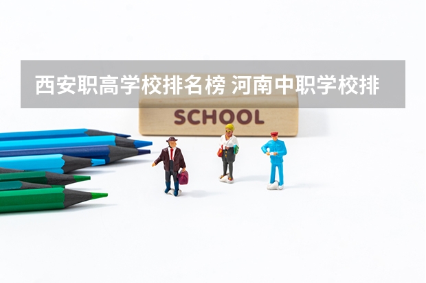 西安职高学校排名榜 河南中职学校排名前十