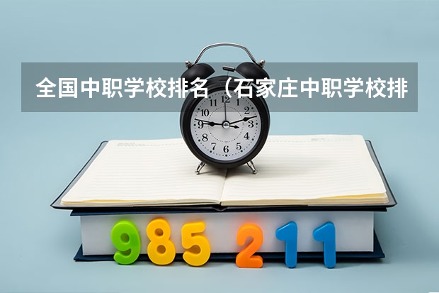 全国中职学校排名(石家庄中职学校排名榜)