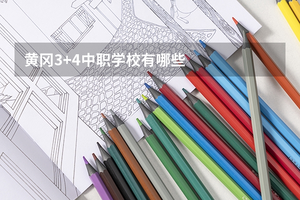 黄冈3+4中职学校有哪些