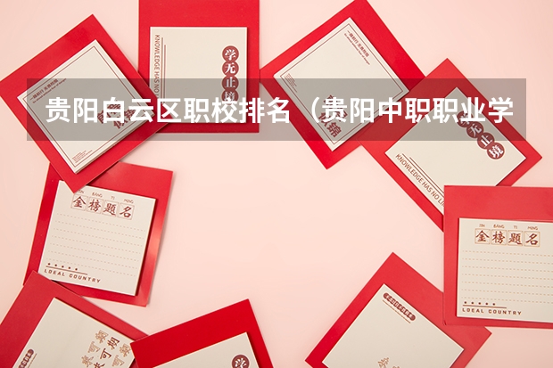 贵阳白云区职校排名（贵阳中职职业学校排名）