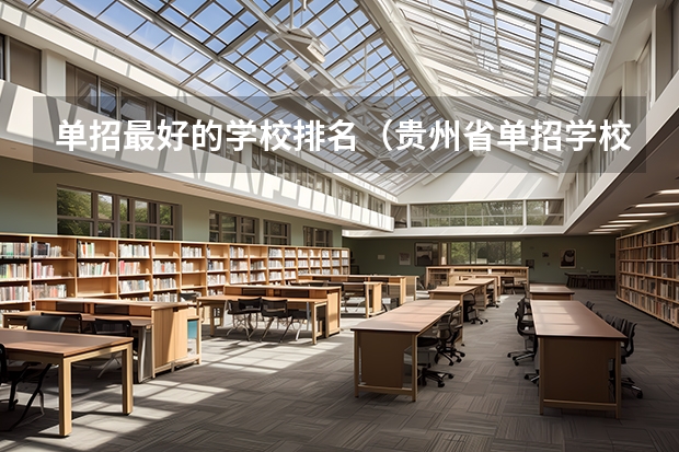 单招最好的学校排名(贵州省单招学校排名榜)
