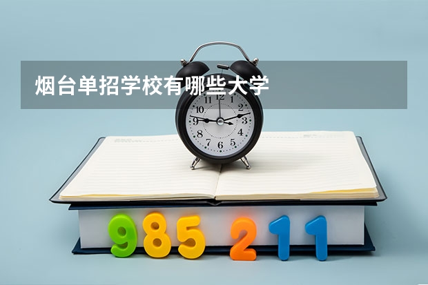 烟台单招学校有哪些大学
