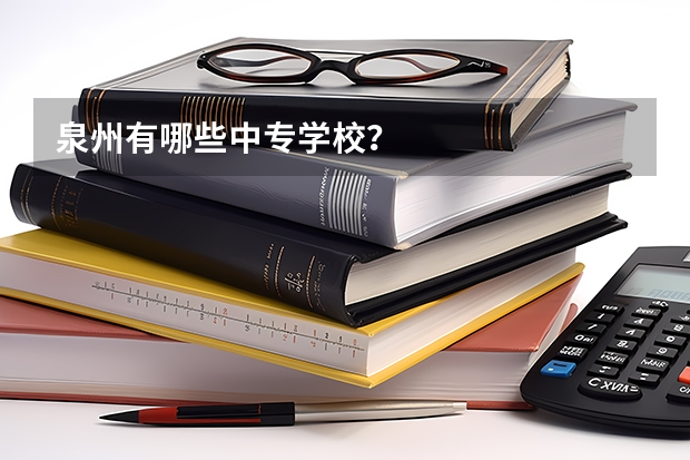 泉州有哪些中专学校？