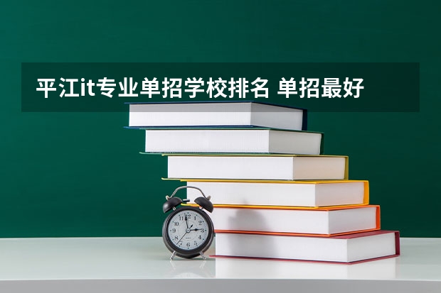 平江it专业单招学校排名 单招最好的学校排名