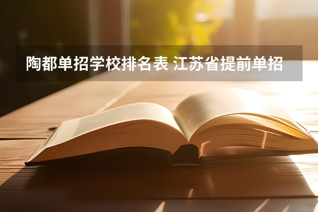 陶都单招学校排名表 江苏省提前单招学校排名