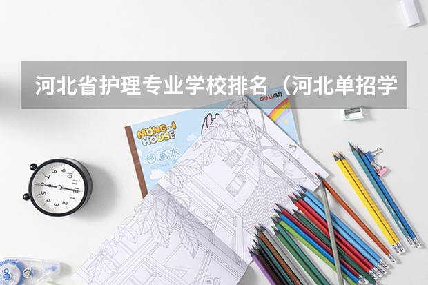 河北省护理专业学校排名（河北单招学校分数线排名）
