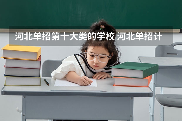 河北单招第十大类的学校 河北单招计算机专业学校排名