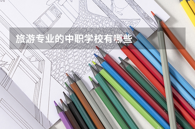 旅游专业的中职学校有哪些