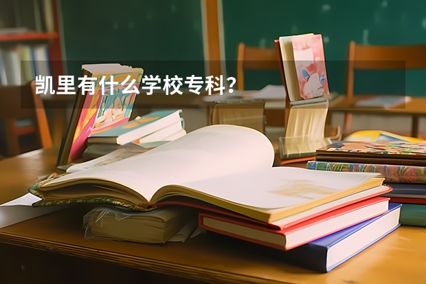 凯里有什么学校专科？
