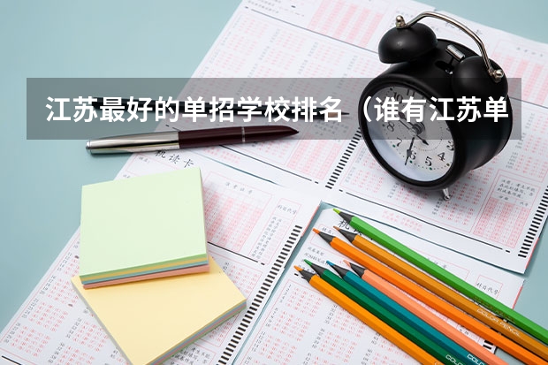 江苏最好的单招学校排名（谁有江苏单招的学校排行及分数线，谢谢）