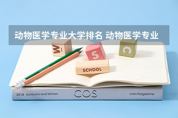 动物医学专业大学排名 动物医学专业大学排名及录取分数线