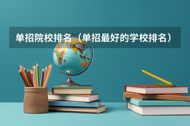 单招院校排名（单招最好的学校排名）