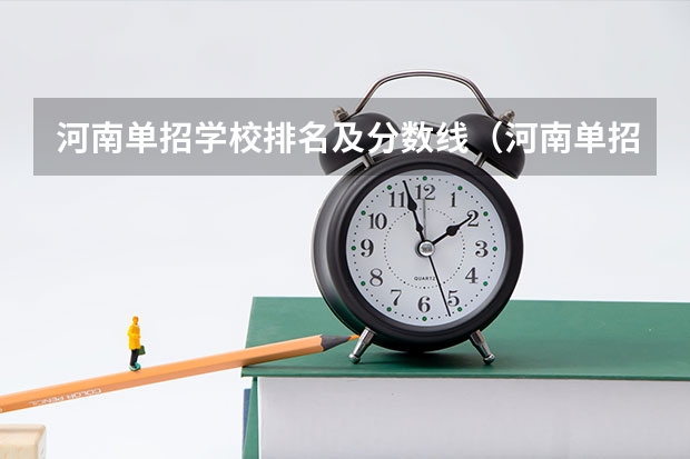 河南单招学校排名及分数线（河南单招大专学校排行榜）