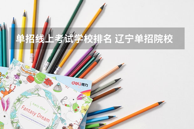 单招线上考试学校排名 辽宁单招院校排行