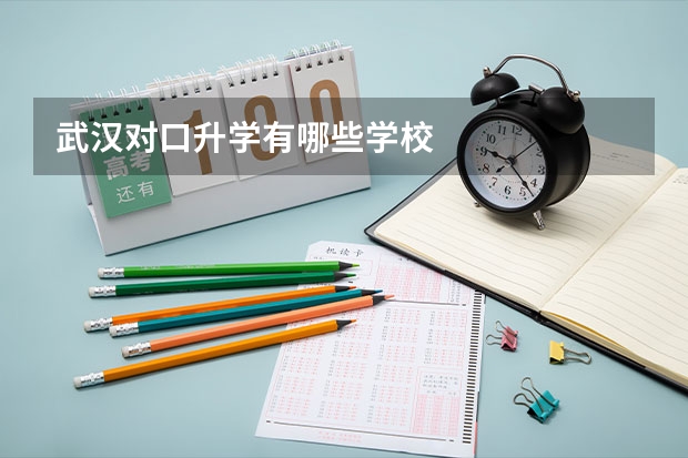 武汉对口升学有哪些学校