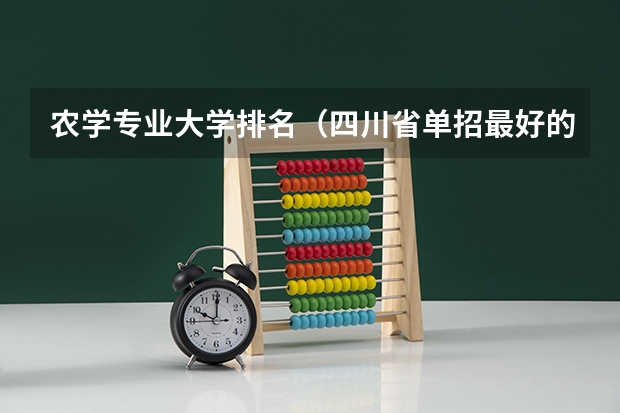 农学专业大学排名（四川省单招最好的学校排名）