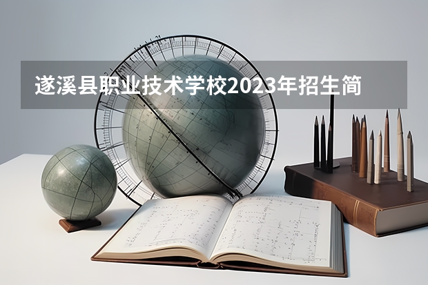 遂溪县职业技术学校2023年招生简章