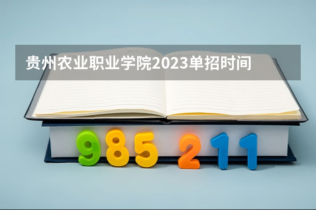 贵州农业职业学院2023单招时间 自主招生有哪些报名条件