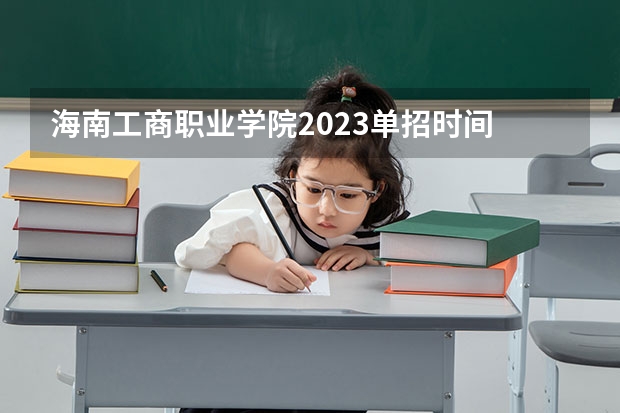 海南工商职业学院2023单招时间 自主招生有哪些报名条件
