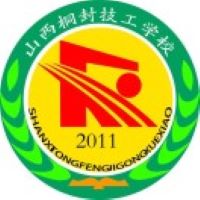 山西桐封技工学校LOGO