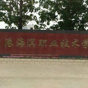 连云港市海滨技工学校LOGO