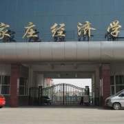 石家庄经济学校LOGO